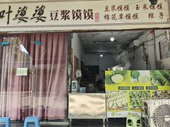 -叶婆婆豆浆馍馍