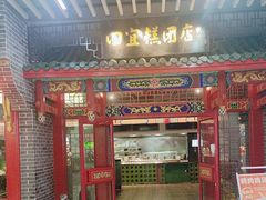 -四宜糕团店(文峰城市广场店)