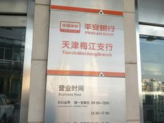 -平安银行(梅江支行)