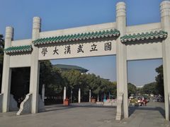 -武汉大学-樱园