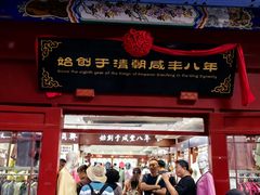 -北京前门大栅栏