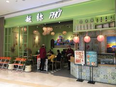门面-越弥越南传统美食馆