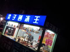 门面-梁子刨冰王&梁小糖(王顶堤店)