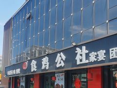 -食鸡公社辣子鸡·潍坊菜·烧烤