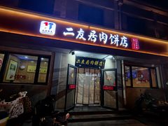 -华天二友居肉饼(宫门口店)