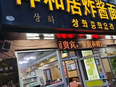 门面-祥和居炸酱面馆(美食街店)