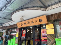 -临江后街鳝丝(临江店)
