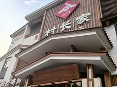 -村长家的疙瘩汤·东营菜(东营茶城店)