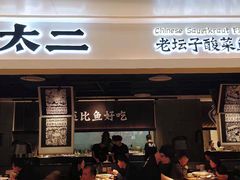 门面-太二酸菜鱼(深圳布吉万象汇店)