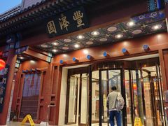 -丰泽园饭店