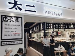 门面-太二酸菜鱼(福州泰禾店)