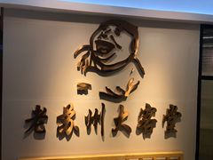-老苏州大客堂·苏帮菜·松鼠桂鱼·苏州传统小吃(观前街人民商场店)