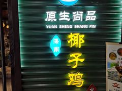 门面-东椰·海南椰子鸡火锅(朝阳门店)
