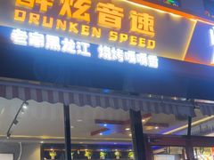 -醉炫音速烧烤·干煸菜(沙河总店)