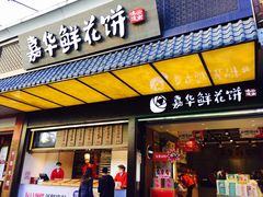 门面-嘉华饼屋JOY BAKERY(南屏街店)