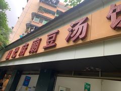 门面-温记府廟豆汤饭·始于1955年(海椒店)