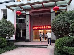 -林丰温泉度假山庄