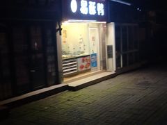 -易酥鸭(瓦子堰店)