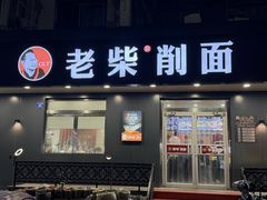 -老柴削面(向阳里店)