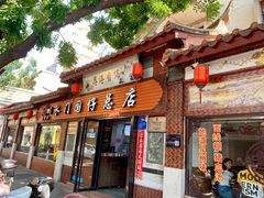 门面-国仔面线糊(水门国仔总店)