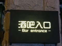 -北京目的地酒吧