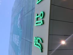 门面-毡房姑娘·新疆菜·烧烤