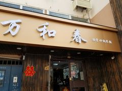 -万和春排骨砂锅米饭(湖北路店)