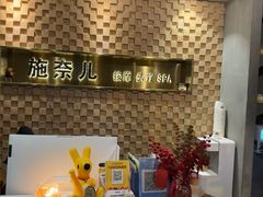 -施奈儿.洗头頭療.按摩SPA.采耳(上梅林店)