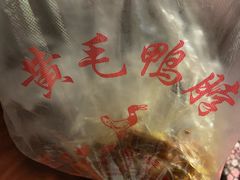 -黄毛鸭脖(汉阳总店)