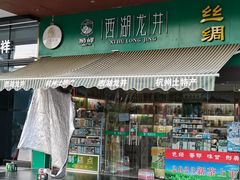 -浙茶集团狮峰·西湖龙井·杭州特产(莫干山路专卖店)