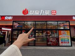 -鼎原力量东北吊炉烧烤(幸福街店)