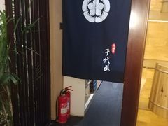 -千代武日本料理(爱建店)