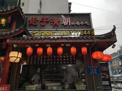 门面-节节香.成都非遗肥肠粉(总店)