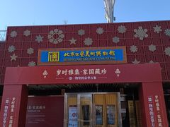 -北京工艺美术博物馆