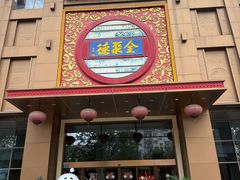 -全聚德(领城国际店)