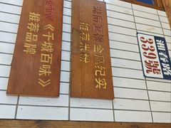 -矮子粉店1985·长沙米粉(湘春路店)