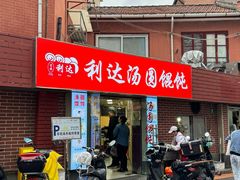 -利达汤圆馄饨(川公路店)