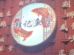 -官塘锋记鱼生·生腌·砂锅粥(牌坊街店)