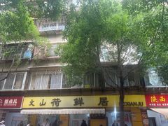 -文山荷鲜居(翠湖店)