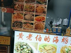 -黄老伯的海蛎煎
