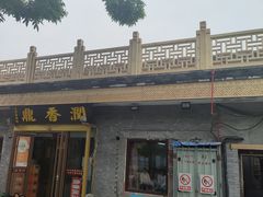 -鼎香润(德胜门内店)