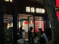 -阳阳老火锅(小南门店)