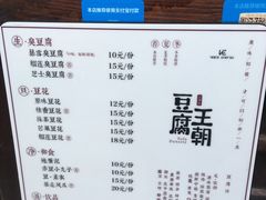 菜单-品腐记·豆腐王朝(老门东总店)