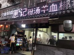 -惠记粉汤羊血(小南门店)