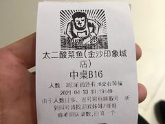 -太二酸菜鱼(金沙印象城店)