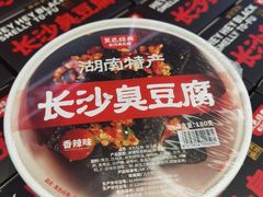 -黑色经典臭豆腐·长沙鲜食商店(坡子街店)