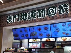 -澳门地道葡国餐