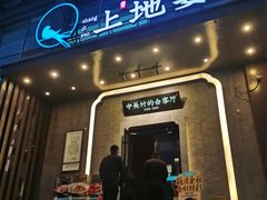 -上地宴·中关村的会客厅(清河高铁站店)