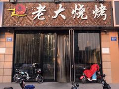 门面-老大烧烤旗舰店(建国路店)