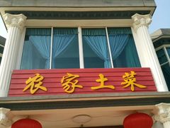 -竹海湾农家土菜